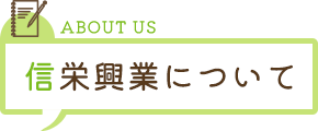 ABOUT US 信栄興業について