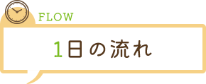 FLOW 1日の流れ