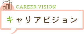 CAREER VISION キャリアビジョン