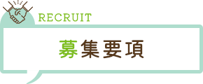 RECRUIT 募集要項